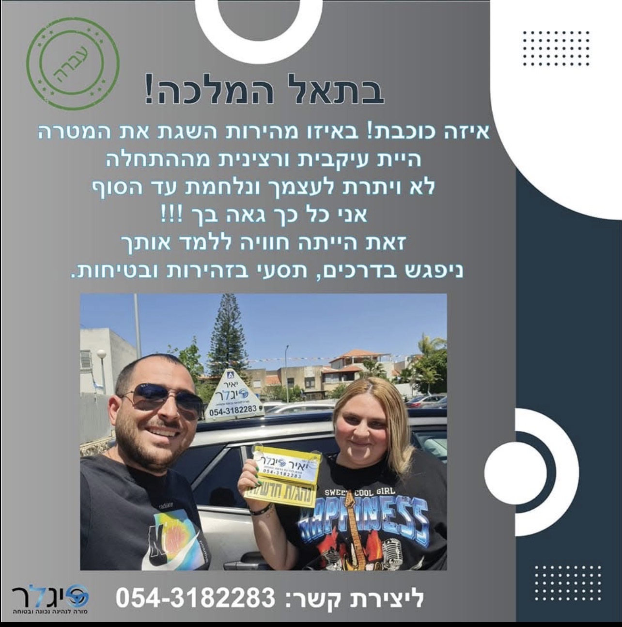 בתאל המלכה - בוגרת