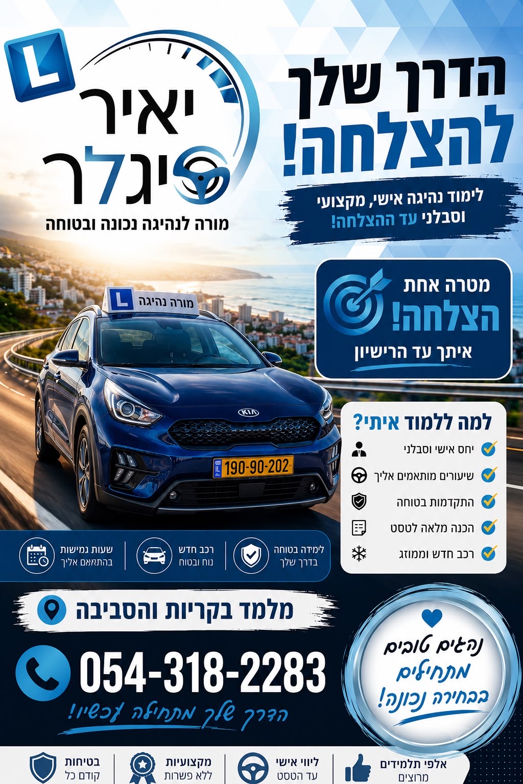 מודעת פרסום - יאיר סיגלר מורה לנהיגה