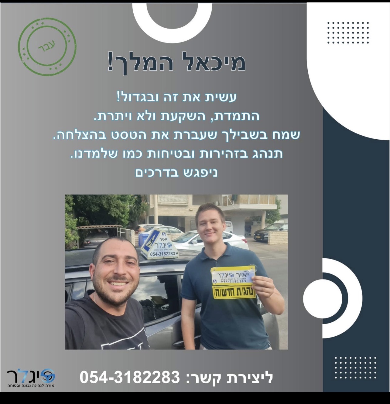 מיכאל המלך - בוגר