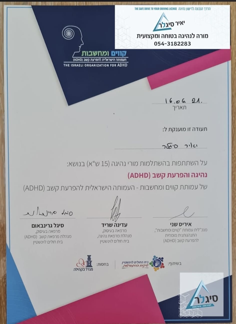 תעודת הסמכה - נהיגה והפרעת קשב