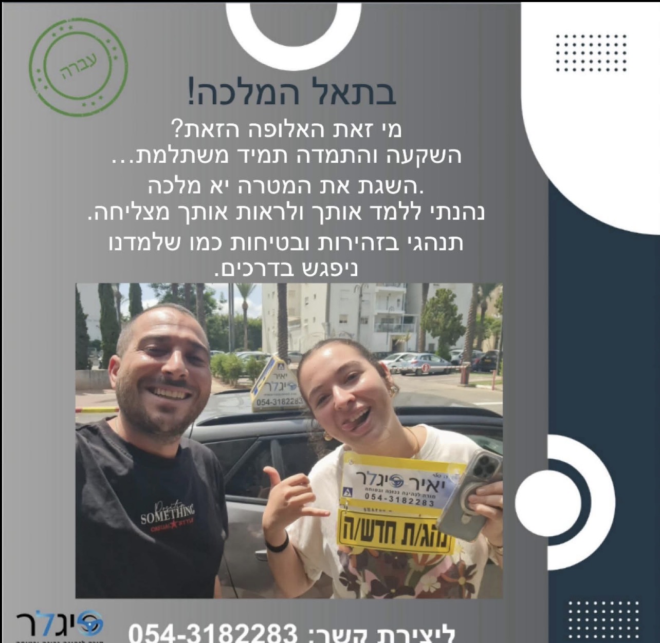 בתאל המלכה - בוגרת
