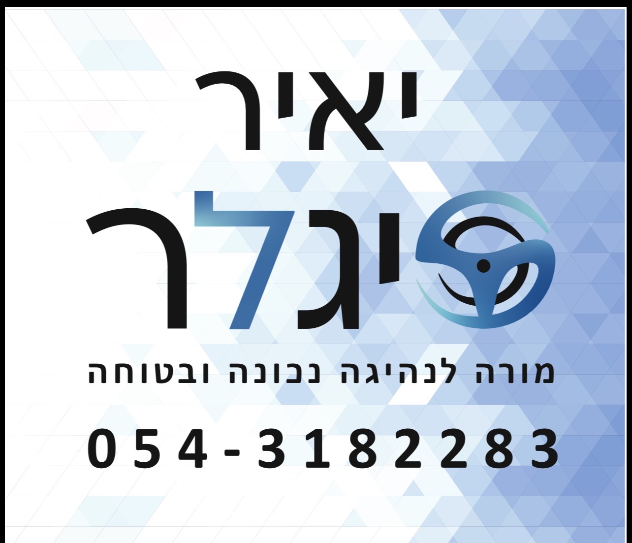 לוגו יאיר סיגלר - מורה לנהיגה
