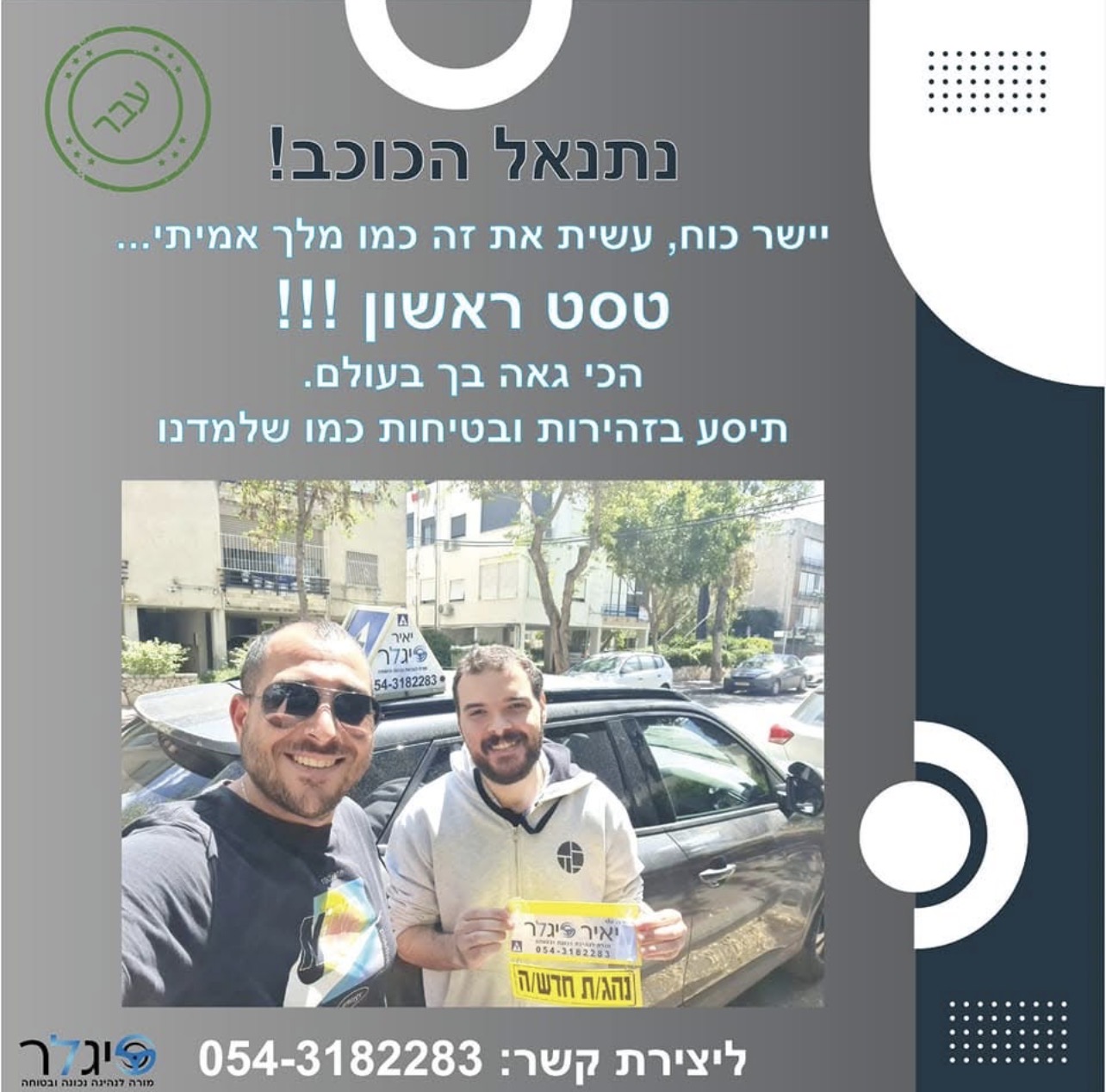 נתנאל הכוכב - טסט ראשון