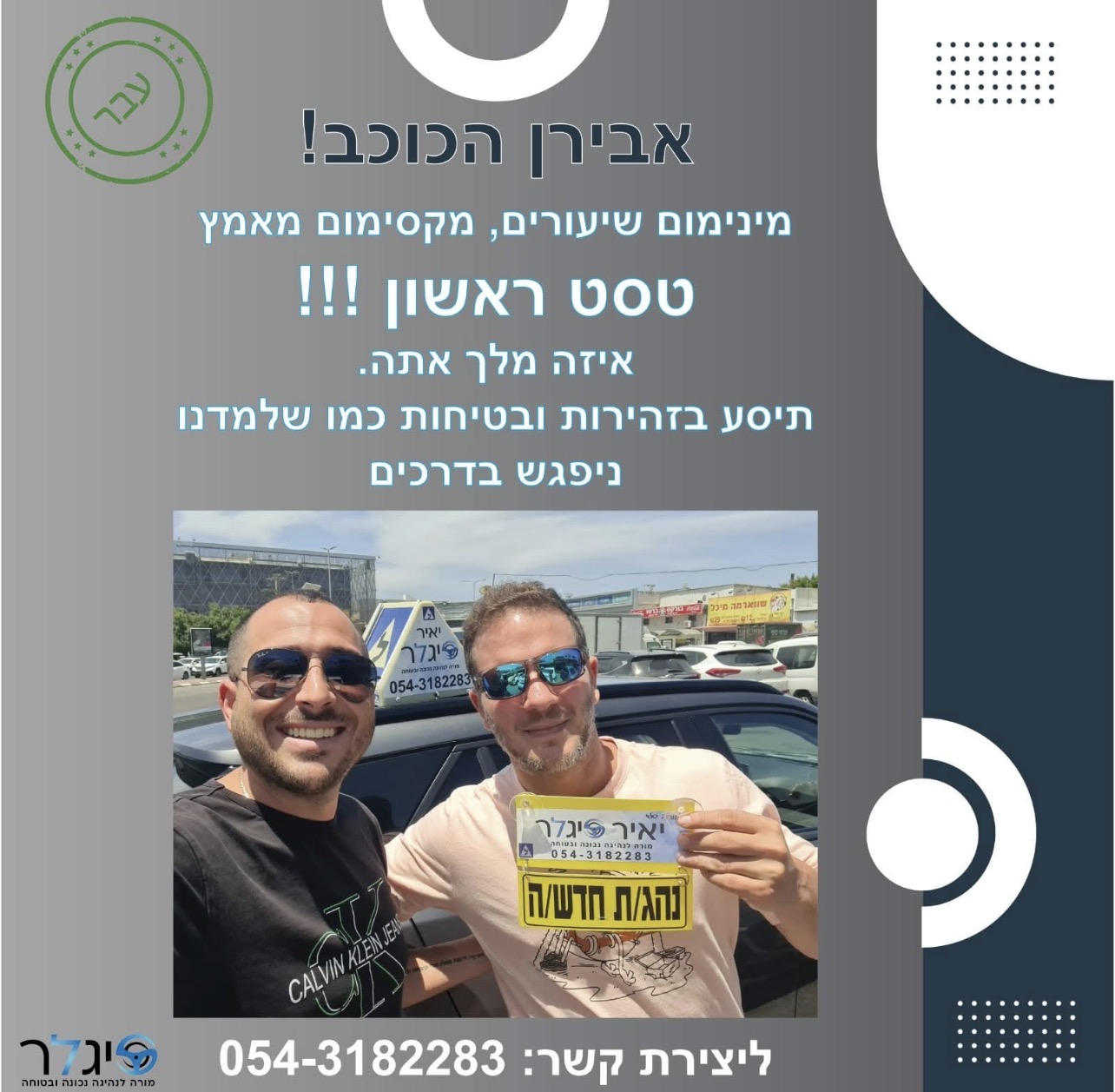 אבירן הכוכב - טסט ראשון