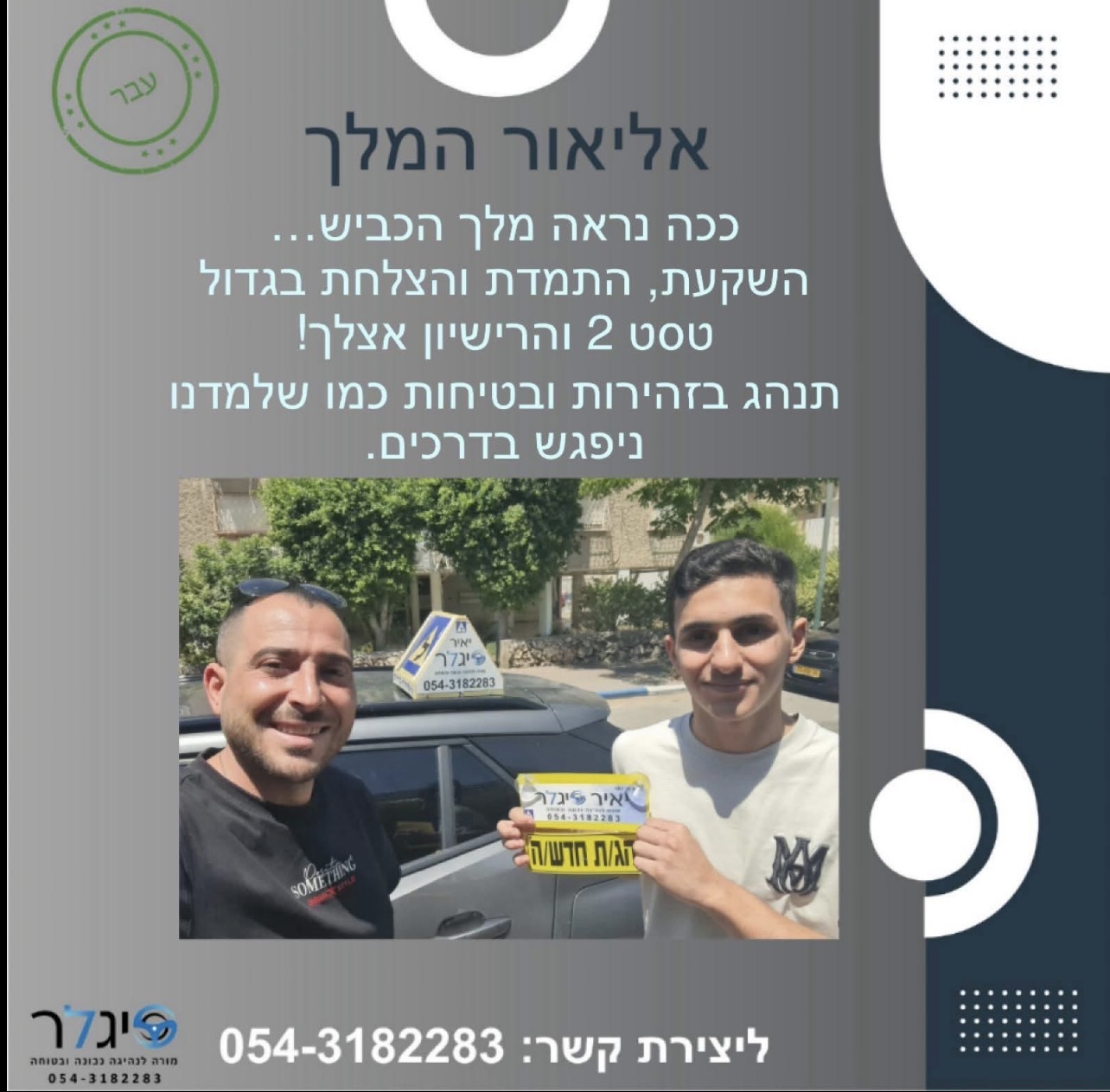 אליאור המלך - בוגר