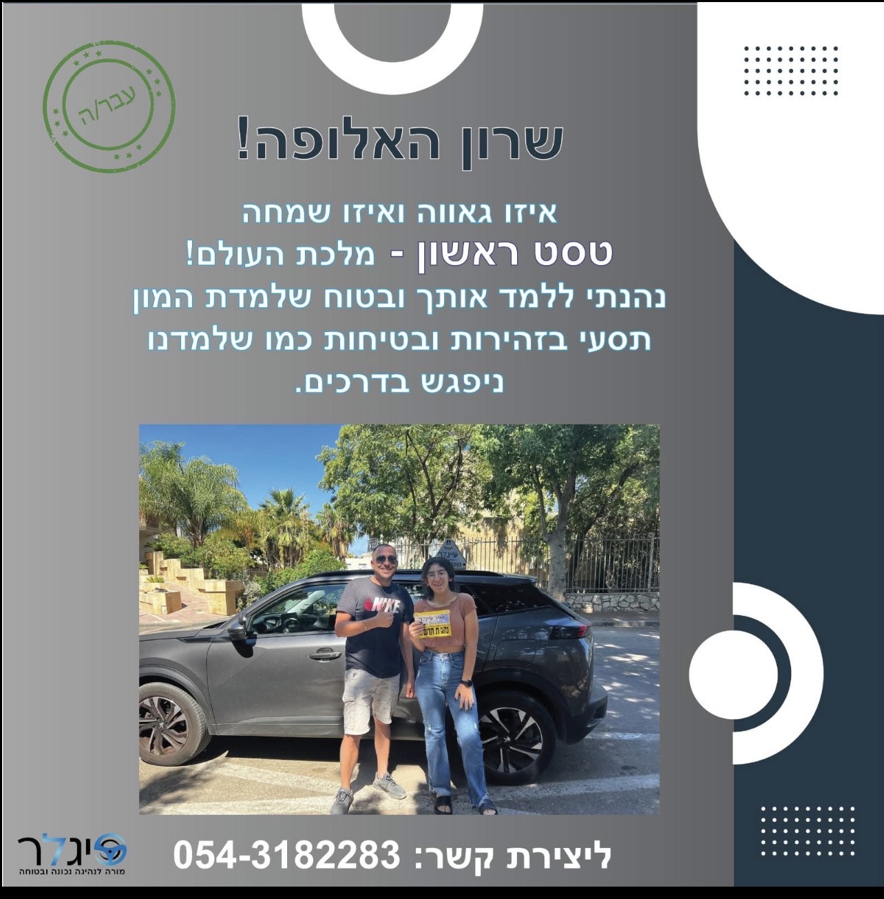 שרון האלופה - טסט ראשון