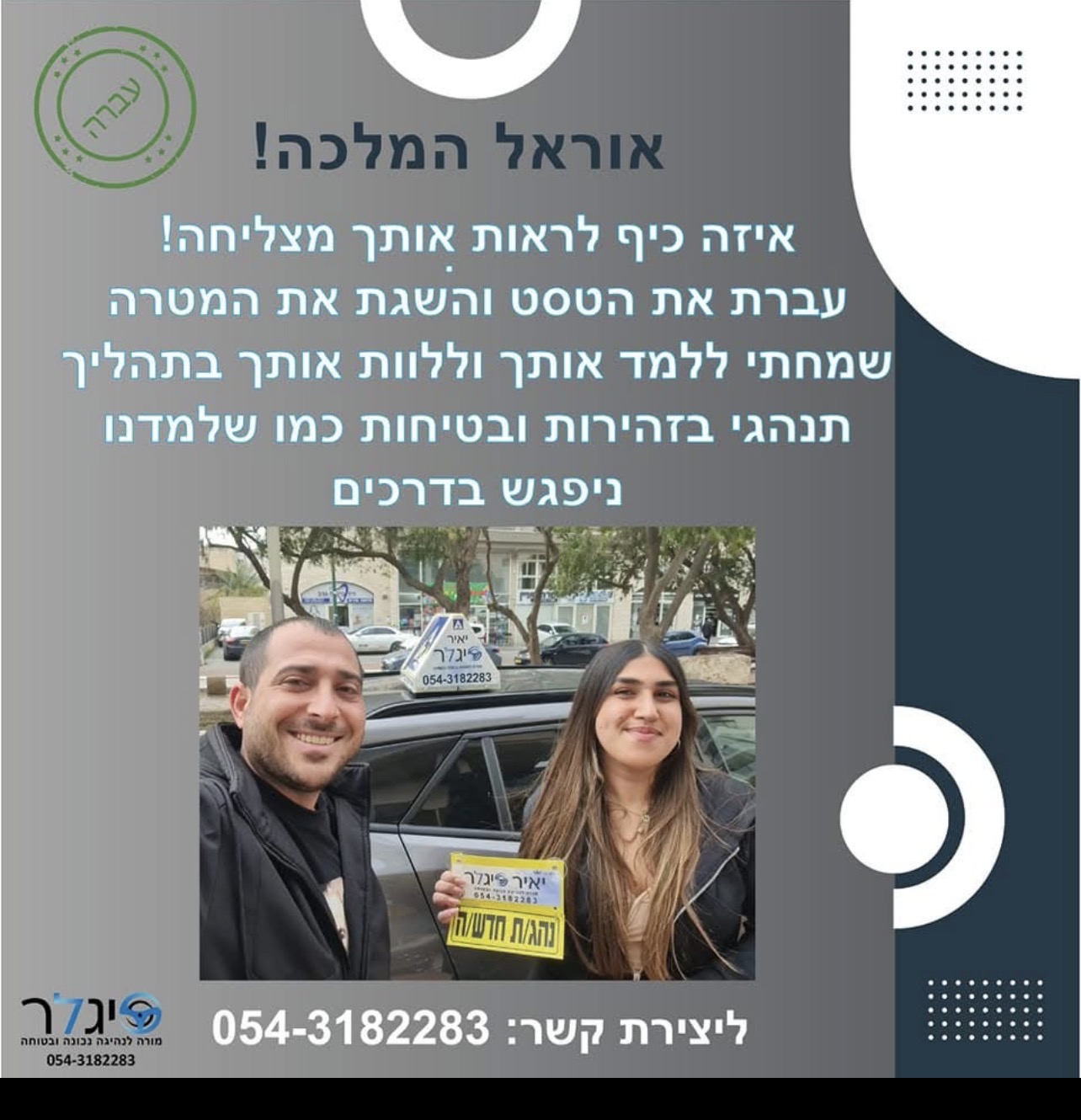 אוראל המלכה - בוגרת